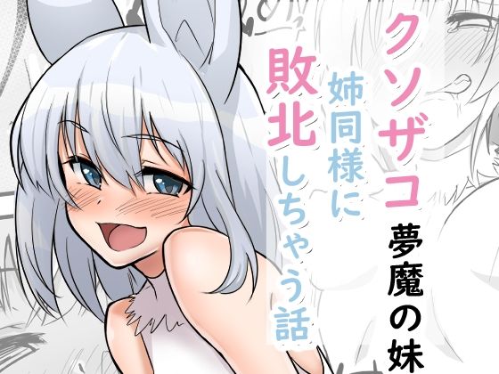 クソザコ夢魔の妹が姉同様に敗北しちゃう話(シジミ獅子養殖所) [d_716780]