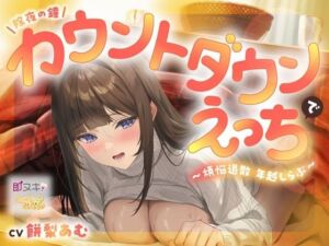 【即ヌキ110円】除夜の鐘カウントダウンえっちで煩悩退散年越しらぶ【バイノーラル】(プロダクションみかん) [d_716800]