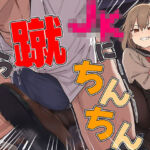 【ドM向け】関西弁がカワイイJKにイジメられて金蹴りされる〜ドマゾの僕にはご褒美すぎて大射精〜(アシデシコシコ) [d_716806]