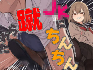 【ドM向け】関西弁がカワイイJKにイジメられて金蹴りされる〜ドマゾの僕にはご褒美すぎて大射精〜(アシデシコシコ) [d_716806]