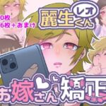 レオくんお嫁さん矯正(エゴイスティック幻想産業) [d_716811]