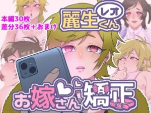 レオくんお嫁さん矯正(エゴイスティック幻想産業) [d_716811]