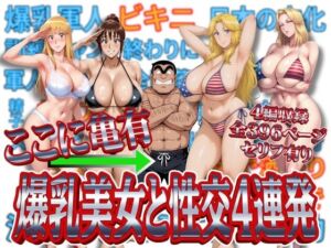 ここに亀有 爆乳美女と性交4連発(オトナオトシゴロ) [d_716837]