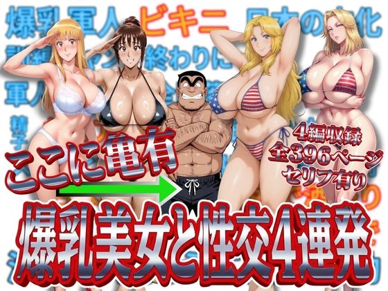 ここに亀有 爆乳美女と性交4連発(オトナオトシゴロ) [d_716837]