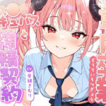 童貞卒業、メス●キサキュバスと搾精契約！【KU100】(いたずらえっち 〜性癖よ恍惚なれ〜) [d_716863]