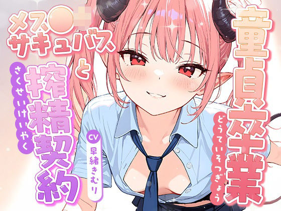 童貞卒業、メス●キサキュバスと搾精契約！【KU100】(いたずらえっち 〜性癖よ恍惚なれ〜) [d_716863]