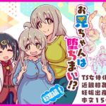 お兄ちゃんは堕ちまい！？総集編！(CloseRanks) [d_716866]