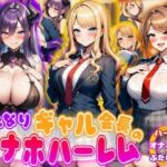 ふたなりギャル会長のオナホハーレム ハーレム×オナホ堕ち×ふたなり(あい工房) [d_716870]