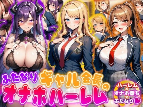 ふたなりギャル会長のオナホハーレム ハーレム×オナホ堕ち×ふたなり(あい工房) [d_716870]