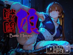戦闘娘 -Battle Heroine’s-(あーすりん) [d_716871]
