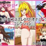 【フェチコレVol.20】 美少女コスプレ072（オナニー）コレクション〜サンタ・ブルマ・バニー・レオタードまとめ〜(シグ子（黒羽）) [d_716897]