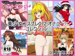 【フェチコレVol.20】 美少女コスプレ072（オナニー）コレクション〜サンタ・ブルマ・バニー・レオタードまとめ〜(シグ子（黒羽）) [d_716897]