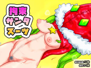拘束サンタスーツ(SENIPHA) [d_716917]