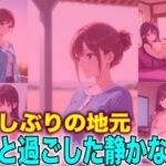 久しぶりの地元 紬と過ごした静かな夜(TonLab) [d_716930]