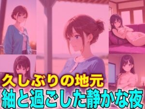 久しぶりの地元 紬と過ごした静かな夜(TonLab) [d_716930]