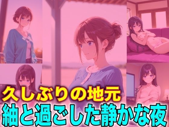 久しぶりの地元 紬と過ごした静かな夜(TonLab) [d_716930]