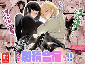 急にち〇ぽが生えてきた翠月さん2ひみつの射精合宿っ！！(しゃ〜のふた) [d_716936]