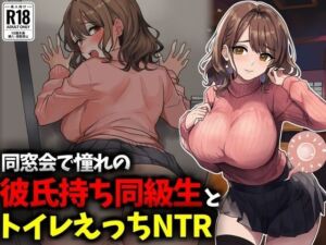 同窓会で憧れのマドンナ的同級生とトイレえっちNTR(豊乳斎射爆) [d_716940]