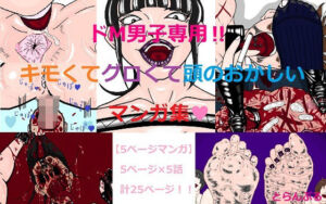 ドM男子専用！！キモくてグロくて頭のおかしいマンガ集(とらんぷる) [d_716944]