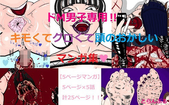ドM男子専用！！キモくてグロくて頭のおかしいマンガ集(とらんぷる) [d_716944]