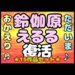 ♪（o（＾∇＾）o）帰って来た？？◆鈴伽原えるる◆ただいま♪◆15作品コレクションアルバム◆おまけ突き♪日本の未来は明るい…エッチな声やお話しに耳をすませば…です？(モヤモヤしようず) [d_716955]