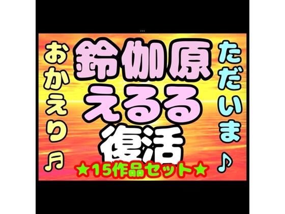 ♪（o（＾∇＾）o）帰って来た？？◆鈴伽原えるる◆ただいま♪◆15作品コレクションアルバム◆おまけ突き♪日本の未来は明るい…エッチな声やお話しに耳をすませば…です？(モヤモヤしようず) [d_716955]