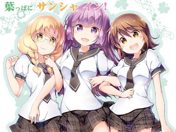 葉っぱにサンシャ イン！(はぁと饅頭マニア) [d_716970]