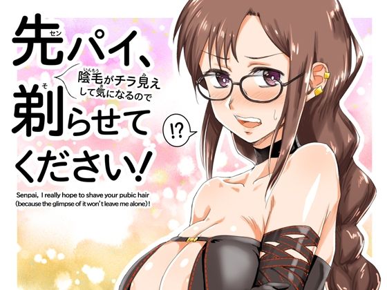 先パイ、（陰毛がチラ見えして気になるので）剃らせてください！(トマト生足) [d_716994]