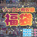 ゾッコン肉奴●福袋(にっちさんぎょう) [d_717005]