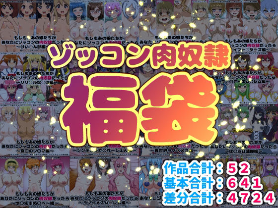 ゾッコン肉奴●福袋(にっちさんぎょう) [d_717005]