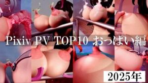 Pixiv PV TOP10 2025年おっぱい編(太平洋-新作-旧作) [d_717009]