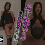オジ堕ち3〜元女装男子の選択〜(インモラリスト山田) [d_717024]