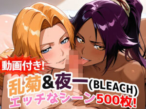 【動画付き！】『乱菊＆夜一（BLEACH）』のエッチなシーン500枚！【寝取られあり】(農地改革) [d_717029]