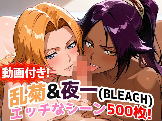 【動画付き！】『乱菊＆夜一（BLEACH）』のエッチなシーン500枚！【寝取られあり】(農地改革) [d_717029]