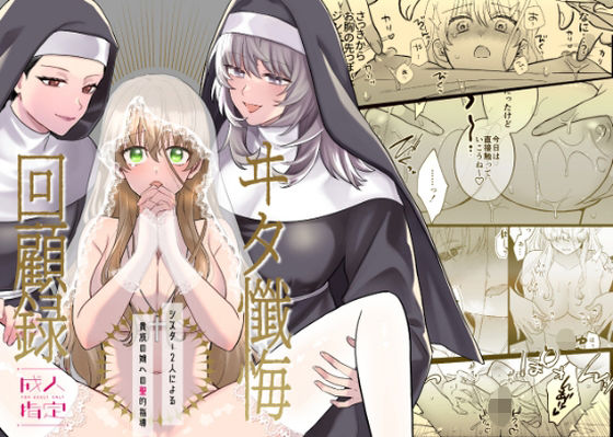 ヰタ懺悔回顧録(懺悔録記録会) [d_717032]