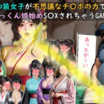 和装女子が不思議なチ〇ポの力でごっくん姫始めS〇XされちゃうGAME(おねえさん工房) [d_717056]