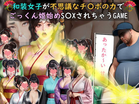 和装女子が不思議なチ〇ポの力でごっくん姫始めS〇XされちゃうGAME(おねえさん工房) [d_717056]