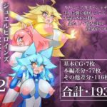 ジュエルヒロインズ 敗北ファイル2 〜エデンの刺客・コレクターの罠〜(せんちゅうの穴蔵) [d_717059]