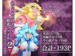 ジュエルヒロインズ 敗北ファイル2 〜エデンの刺客・コレクターの罠〜(せんちゅうの穴蔵) [d_717059]