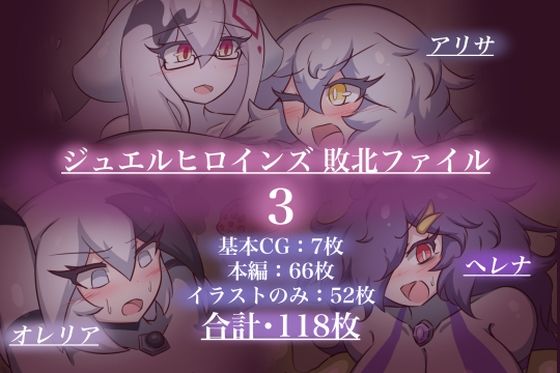 ジュエルヒロインズ 敗北ファイル3(せんちゅうの穴蔵) [d_717067]