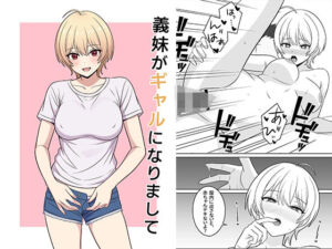 義妹がギャルになりまして(オベロン) [d_717069]