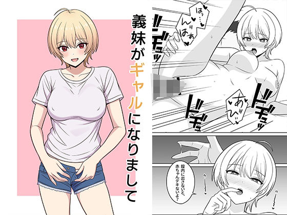 義妹がギャルになりまして(オベロン) [d_717069]