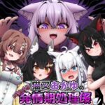 猫又おかゆのいちにち！？発情期処理係(エビケンさんち) [d_717073]