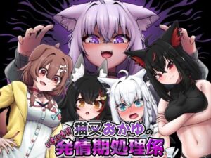 猫又おかゆのいちにち！？発情期処理係(エビケンさんち) [d_717073]