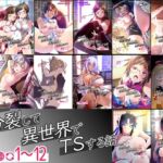 【総集編】俺が分裂して異世界でTSする話1〜12(gallery walhalla) [d_717080]