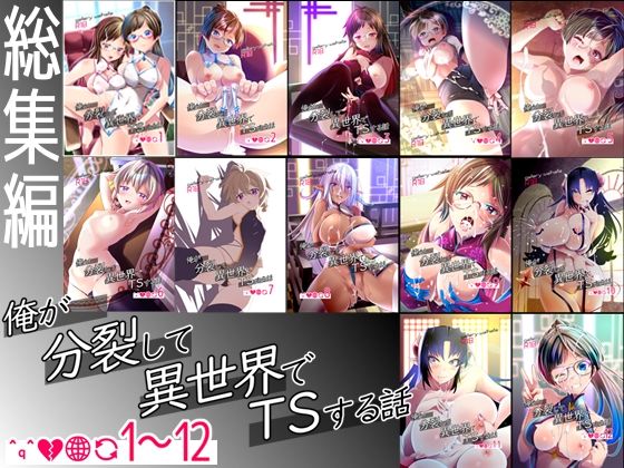 【総集編】俺が分裂して異世界でTSする話1〜12(gallery walhalla) [d_717080]