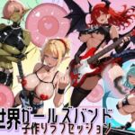 異世界ガールズバンド子作りラブセッション(にっぷるサービス) [d_717087]