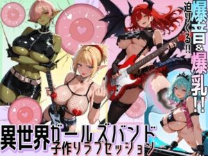 異世界ガールズバンド子作りラブセッション(にっぷるサービス) [d_717087]