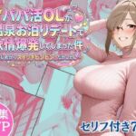 パパ活OLが温泉お泊りデートで欲情爆発してしまった件 はじめからスイッチビンビン！だかしかし…(完熟姫) [d_717109]