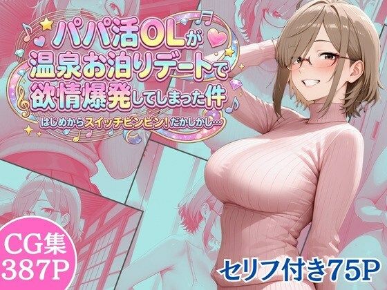 パパ活OLが温泉お泊りデートで欲情爆発してしまった件 はじめからスイッチビンビン！だかしかし…(完熟姫) [d_717109]